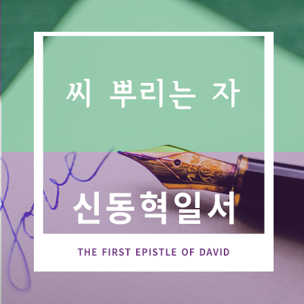 씨 뿌리는 자(2화)