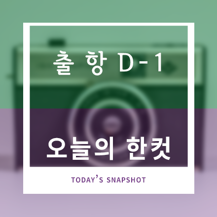 출항 D-1