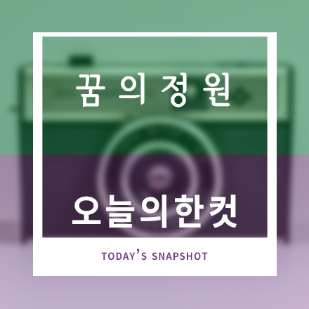 꿈의정원